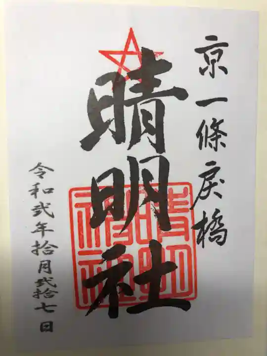 晴明神社の御朱印
