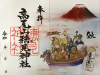 高尾山穂見神社の御朱印