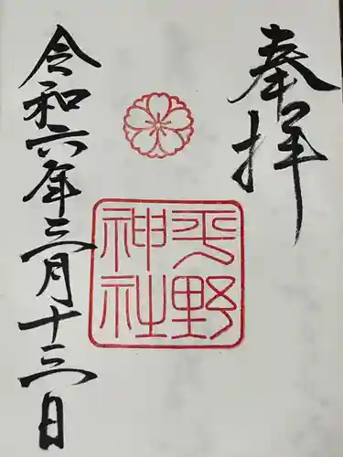 平野神社(京都府)