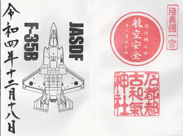 石都々古和気神社の御朱印