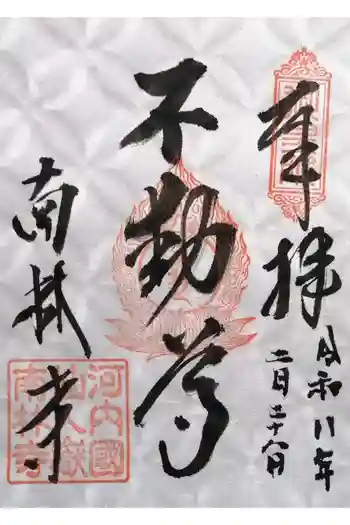 南林寺の御朱印 2026年02月