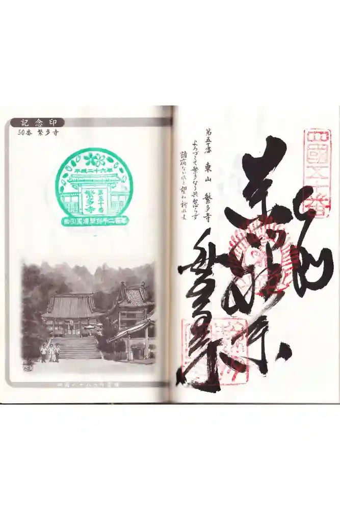 繁多寺の御朱印