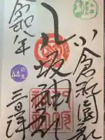 小倉祇園八坂神社の{uncategorized: "未分類", other: "その他", undefined: "問題あり", building: "その他建物", grave: "お墓", sacred_gate: "鳥居", guardian: "狛犬", statue: "像", buddha: "仏像", history: "歴史", nature: "自然", garden: "庭園", animal: "動物", pagoda: "塔", temizu: "手水舎", mountain_gate: "山門・神門", sanctuary: "本殿・本堂", subordinate: "末社・摂社", art: "芸術", scenery: "景色", jizo: "地蔵", ema: "絵馬", goshuin: "御朱印", omikuji: "おみくじ", items: "授与品その他", amulet: "お守り", goshuincho: "御朱印帳", eats: "食事", festival: "お祭り", votive_dance: "神楽", shichigosan: "七五三参", wedding: "結婚式", experience: "体験その他", initially: "初詣", around: "周辺", anti_infection: "感染症対策"}