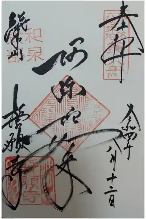 誓願寺の御朱印