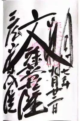 皆成院の御朱印
