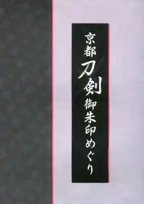 藤森神社の授与品その他