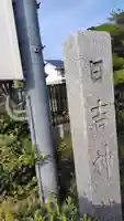 日吉神社(神奈川県)