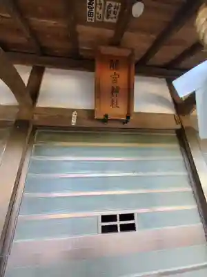 藤宮神社(栃木県)