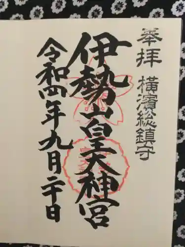 伊勢山皇大神宮の御朱印