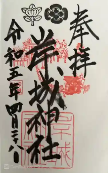 岸城神社(大阪府)