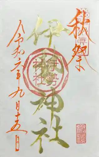 伊勢神社の御朱印