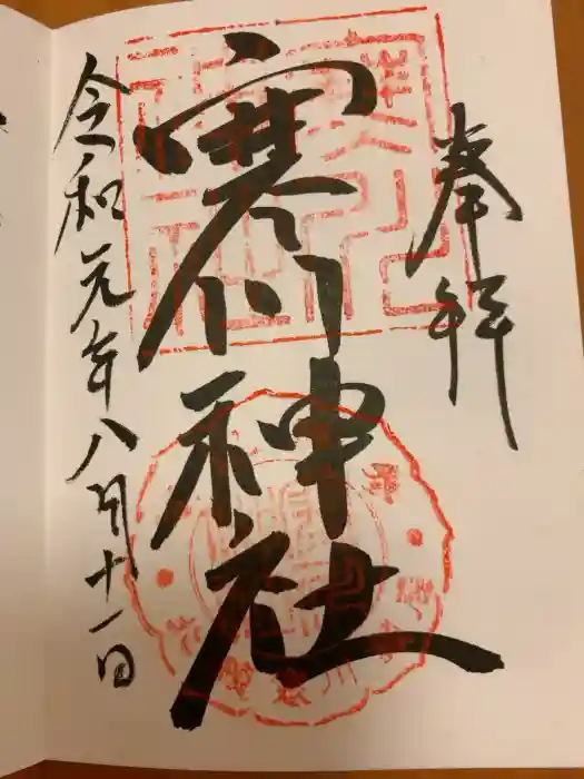 寒川神社の御朱印