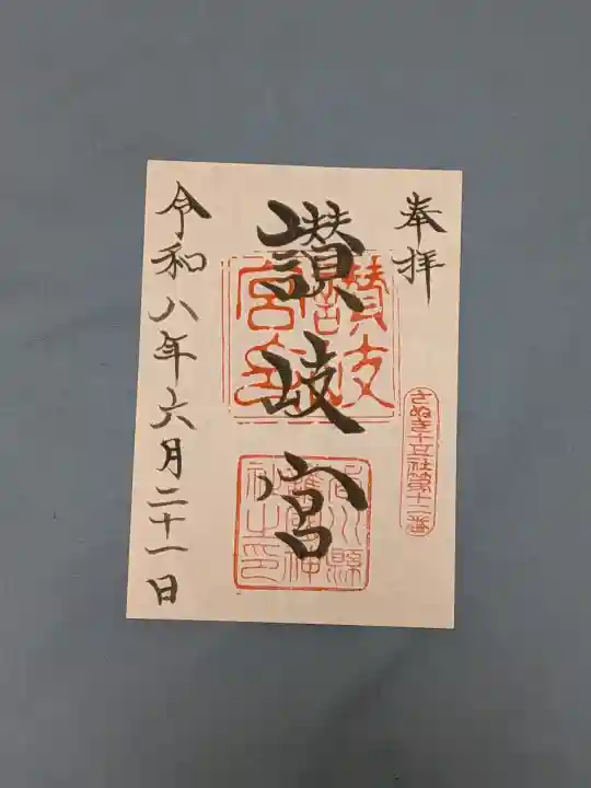 讃岐宮 香川縣護國神社の御朱印