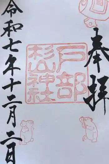 戸部杉山神社の御朱印 2025年12月