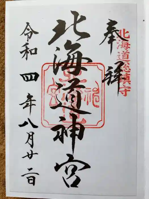 北海道神宮の御朱印