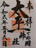 太平山神社の御朱印