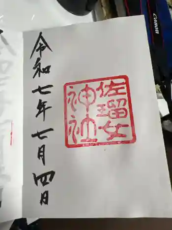 佐瑠女神社(猿田彦神社境内社)の御朱印 2025年07月