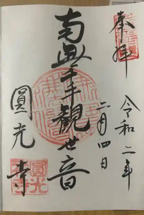 圓光寺の御朱印