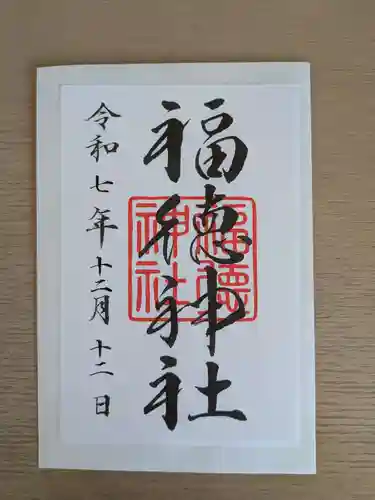 福徳神社（芽吹稲荷）の御朱印