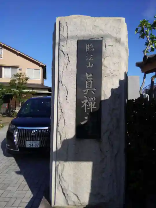 真禅寺のその他建物