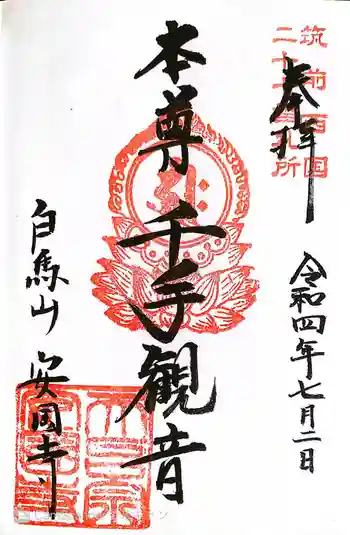 安国寺の御朱印 2022年07月