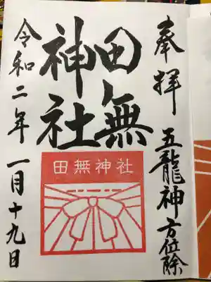 通常御朱印(直書き)