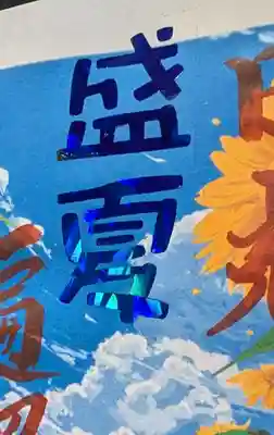 三澤寺(長野県)