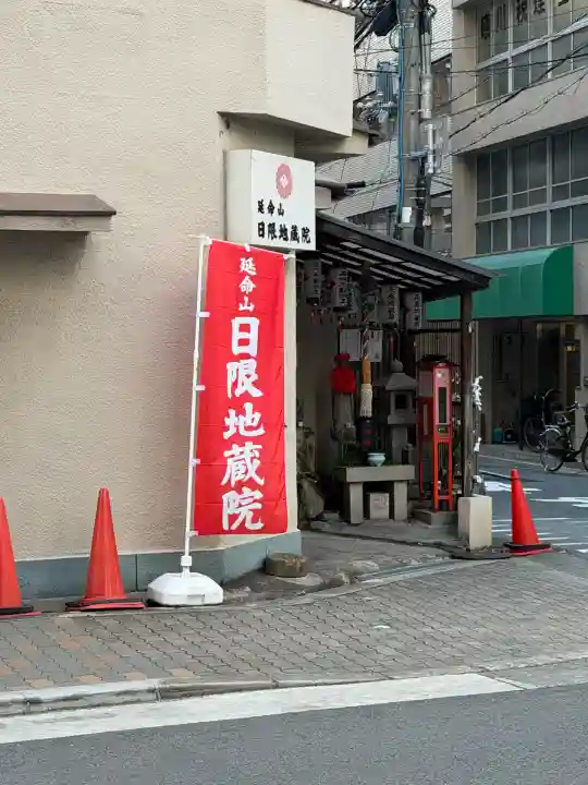 日限地蔵院(大阪府)