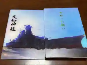 大和神社の御朱印帳2025-08-12 00:00:00 +0900