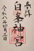 白峯神宮の御朱印