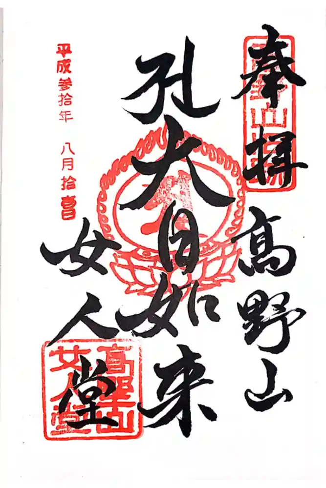 女人堂の御朱印