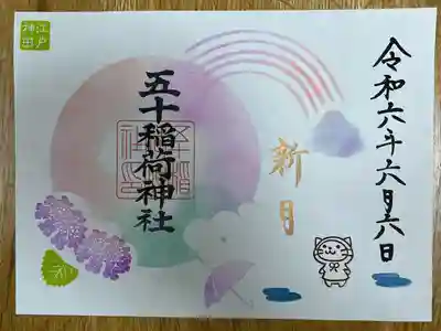 五十稲荷神社(栄寿稲荷神社)(東京都)