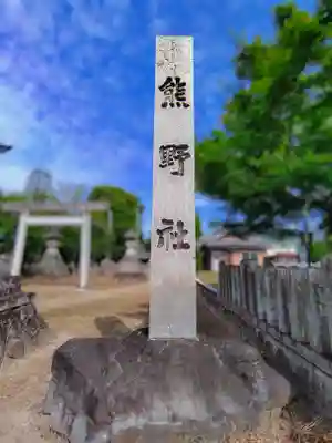 熊野社（江森町）のその他建物