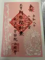 二伝寺(ニ傳寺)の御朱印