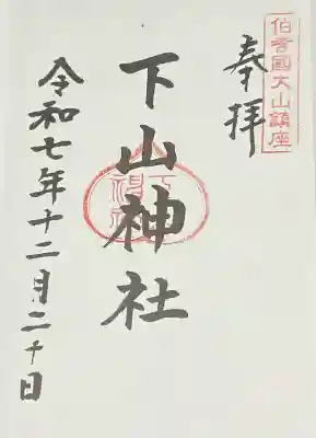 下山神社の{uncategorized: "未分類", other: "その他", undefined: "問題あり", building: "その他建物", grave: "お墓", sacred_gate: "鳥居", guardian: "狛犬", statue: "像", buddha: "仏像", history: "歴史", nature: "自然", garden: "庭園", animal: "動物", pagoda: "塔", temizu: "手水舎", mountain_gate: "山門・神門", sanctuary: "本殿・本堂", subordinate: "末社・摂社", art: "芸術", scenery: "景色", jizo: "地蔵", ema: "絵馬", goshuin: "御朱印", omikuji: "おみくじ", items: "授与品その他", amulet: "お守り", goshuincho: "御朱印帳", eats: "食事", festival: "お祭り", votive_dance: "神楽", shichigosan: "七五三参", wedding: "結婚式", experience: "体験その他", initially: "初詣", around: "周辺", anti_infection: "感染症対策"}