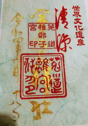 宇治上神社の御朱印