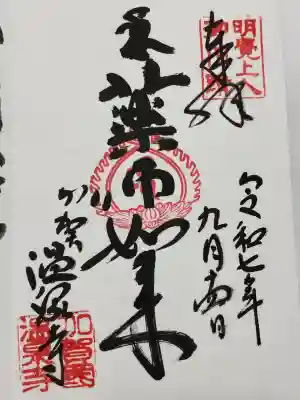 藥王院温泉寺(石川県)