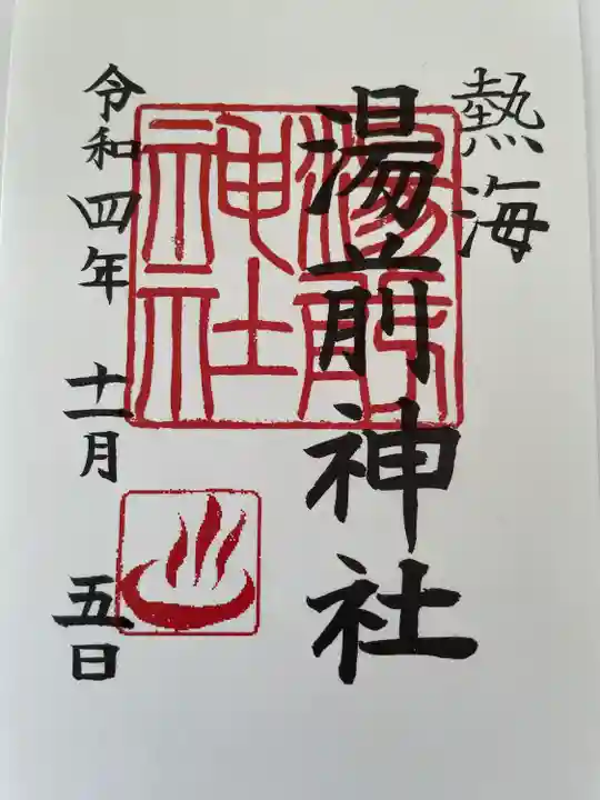 來宮神社の御朱印