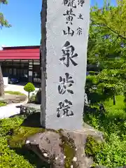 泉渋院(長野県)