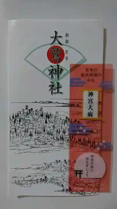 大鷲神社の御朱印