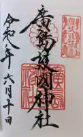 廣島護國神社の御朱印