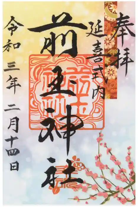 前玉神社の御朱印
