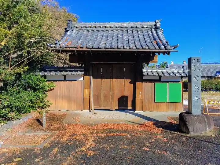 安養寺の山門・神門