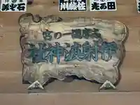 伊射波神社(三重県)