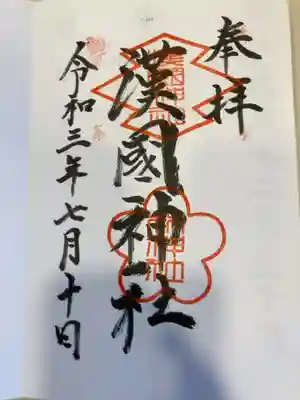 御朱印の記録の為に投稿。