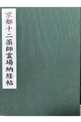 京都十二薬師