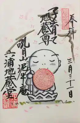 桜のお地蔵様の御朱印、ほのぼの可愛いです。。