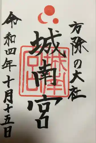 城南宮の御朱印