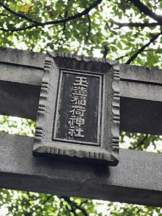 玉造稲荷神社(大阪府)