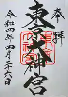 東京大神宮の御朱印